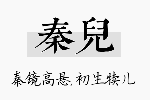 秦儿名字的寓意及含义