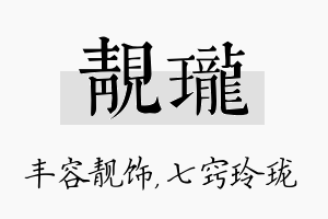 靓珑名字的寓意及含义