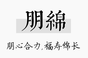 朋绵名字的寓意及含义