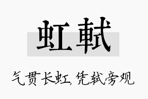 虹轼名字的寓意及含义