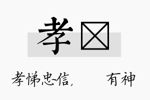 孝烔名字的寓意及含义