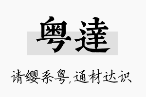 粤达名字的寓意及含义