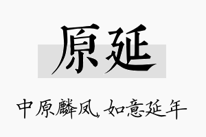 原延名字的寓意及含义