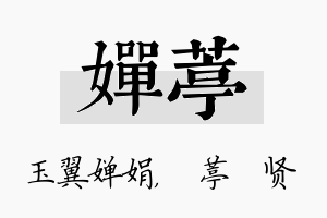 婵葶名字的寓意及含义