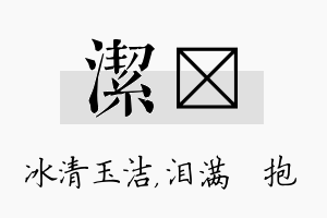 洁袆名字的寓意及含义