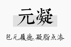 元凝名字的寓意及含义