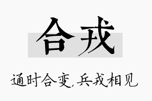 合戎名字的寓意及含义