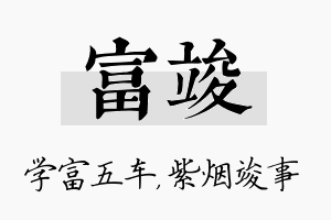 富竣名字的寓意及含义