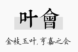 叶会名字的寓意及含义