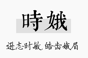 时娥名字的寓意及含义