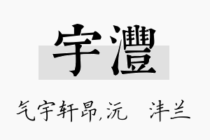 宇沣名字的寓意及含义