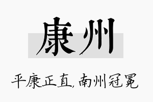 康州名字的寓意及含义