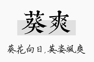 葵爽名字的寓意及含义