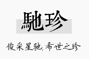 驰珍名字的寓意及含义