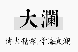 大澜名字的寓意及含义