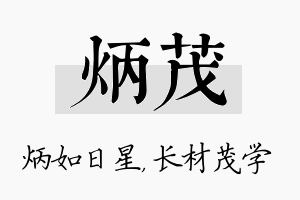 炳茂名字的寓意及含义