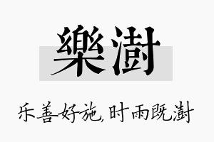 乐澍名字的寓意及含义