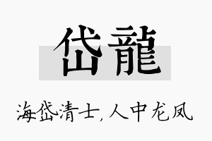 岱龙名字的寓意及含义