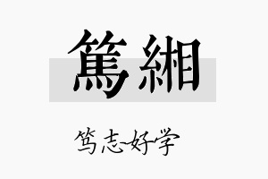 笃缃名字的寓意及含义