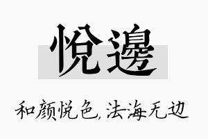 悦边名字的寓意及含义