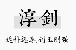 淳钊名字的寓意及含义