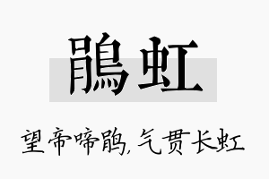 鹃虹名字的寓意及含义