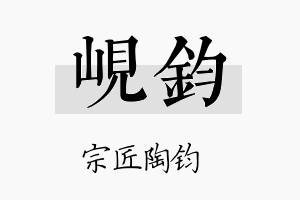 岘钧名字的寓意及含义