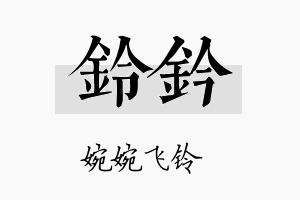 铃钤名字的寓意及含义