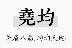 尧均名字的寓意及含义