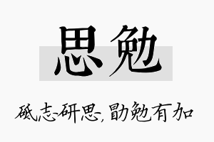 思勉名字的寓意及含义