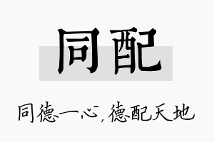 同配名字的寓意及含义