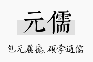 元儒名字的寓意及含义