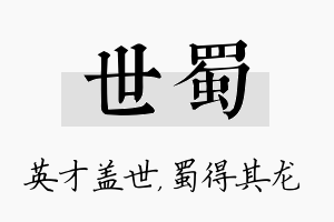 世蜀名字的寓意及含义