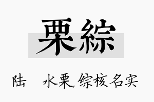 栗综名字的寓意及含义