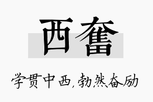 西奋名字的寓意及含义