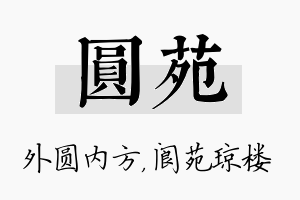 圆苑名字的寓意及含义