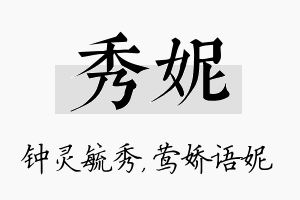 秀妮名字的寓意及含义