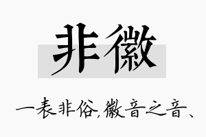 非徽名字的寓意及含义