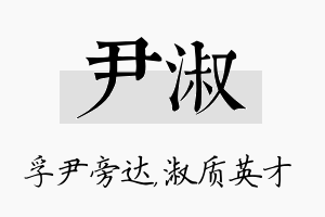 尹淑名字的寓意及含义