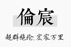 伦宸名字的寓意及含义