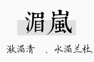 湄岚名字的寓意及含义