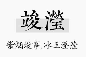 竣滢名字的寓意及含义