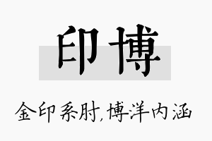 印博名字的寓意及含义