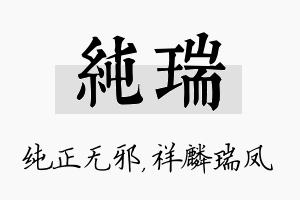 纯瑞名字的寓意及含义