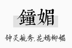 钟媚名字的寓意及含义