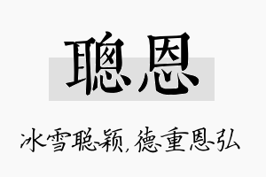 聪恩名字的寓意及含义