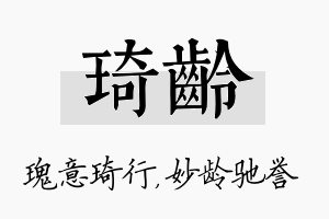 琦龄名字的寓意及含义