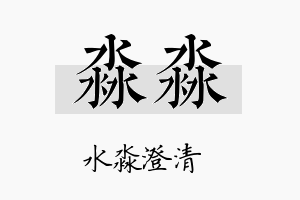 淼淼名字的寓意及含义