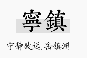 宁镇名字的寓意及含义