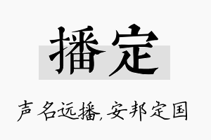 播定名字的寓意及含义